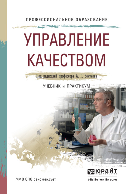 Управление качеством. Учебник и практикум для СПО - Александр Георгиевич Зекунов