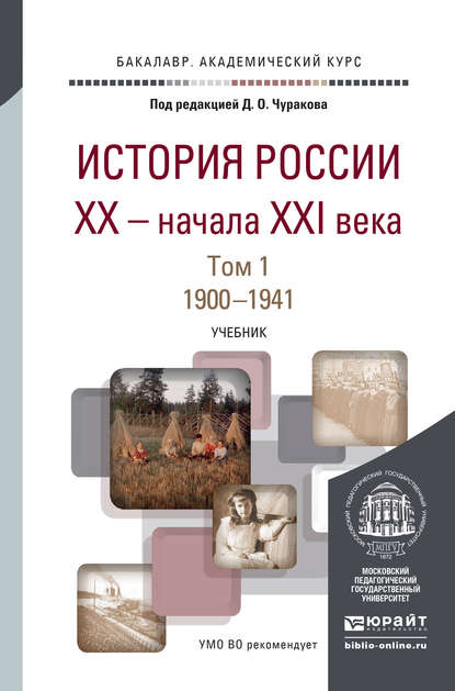 История России XX – начала XXI века в 2 т. Т. 1. 1900-1941. Учебник для академического бакалавриата - Д. О. Чураков