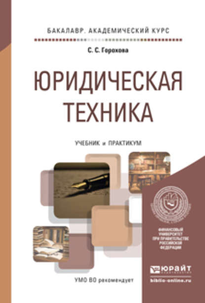 Юридическая техника. Учебник и практикум для академического бакалавриата - Светлана Сергеевна Горохова