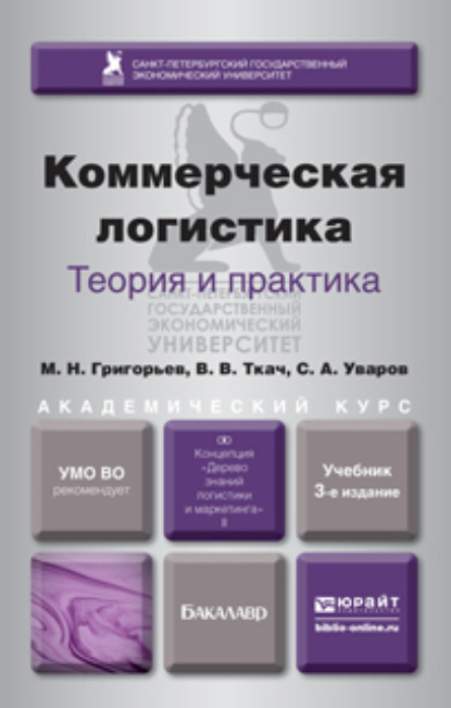 Коммерческая логистика: теория и практика 3-е изд., испр. и доп. Учебник для академического бакалавриата — Михаил Николаевич Григорьев