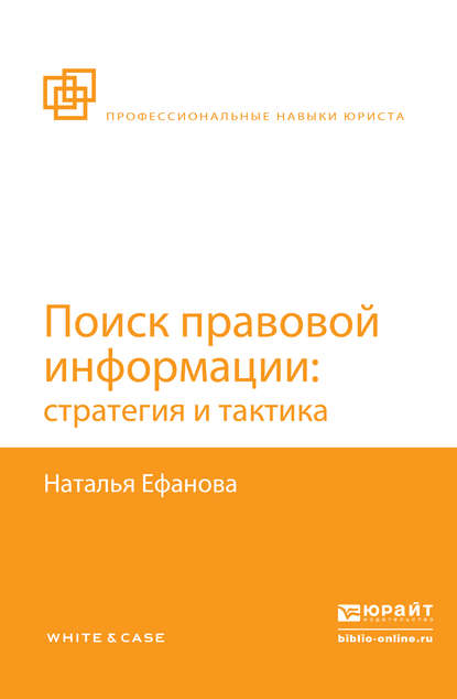 Поиск правовой информации: стратегия и тактика - Наталья Николаевна Ефанова