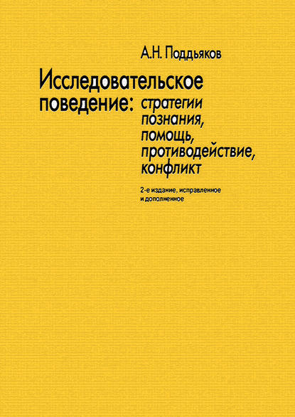 Исследовательское поведение. Стратегии познания, помощь, противодействие, конфликт - Александр Поддьяков