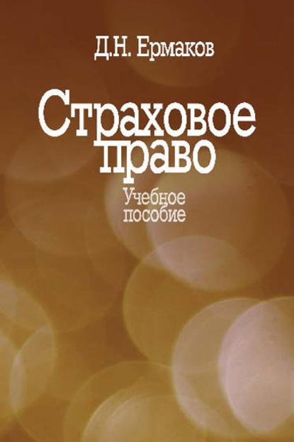 Страховое право. Учебное пособие — Д. Н. Ермаков