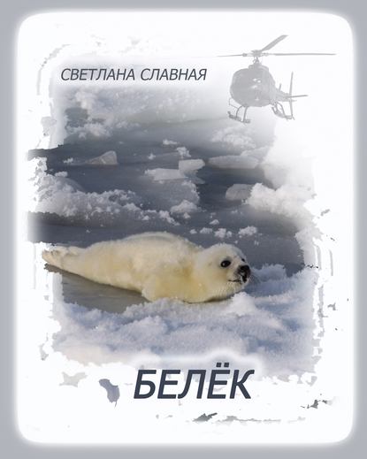 Белёк — Светлана  Славная