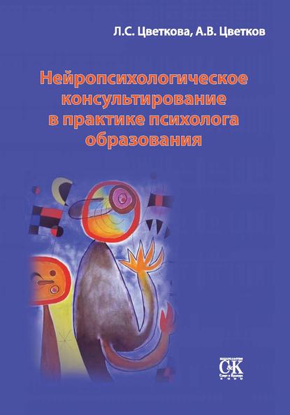 Нейропсихологическое консультирование в практике психолога образования - Любовь Цветкова