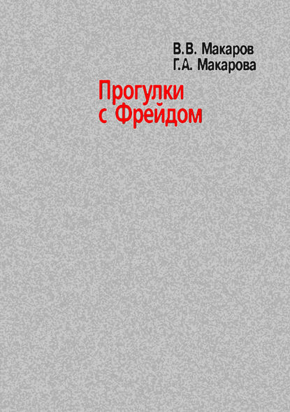 Прогулки с Фрейдом — В. В. Макаров