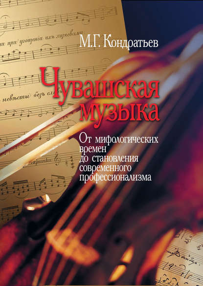 Чувашская музыка. От мифологических времен до становления современного профессионализма - М. Г. Кондратьев