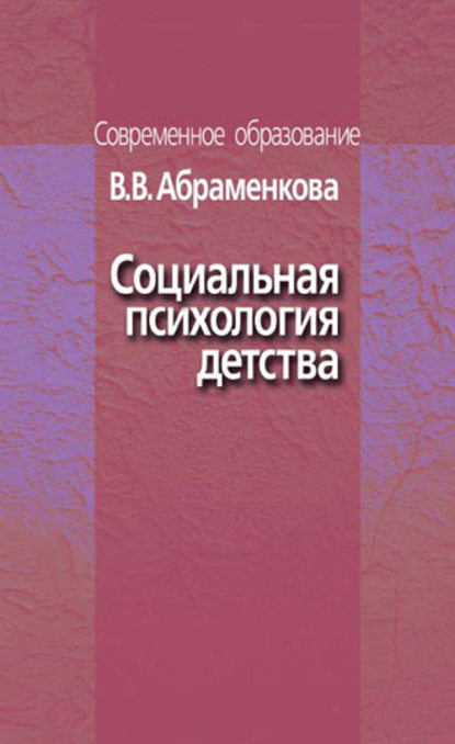 Социальная психология детства — В. В. Абраменкова