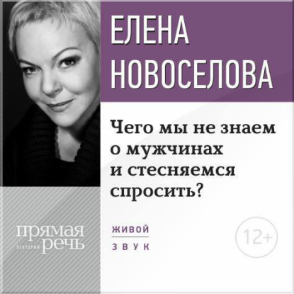 Лекция «Чего мы не знаем о мужчинах и стесняемся спросить?» - Елена Новоселова