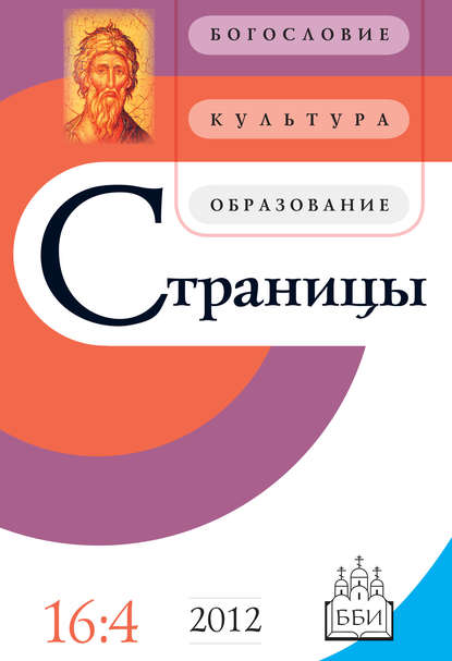 Страницы: богословие, культура, образование. Том 16. Выпуск 4 - Группа авторов