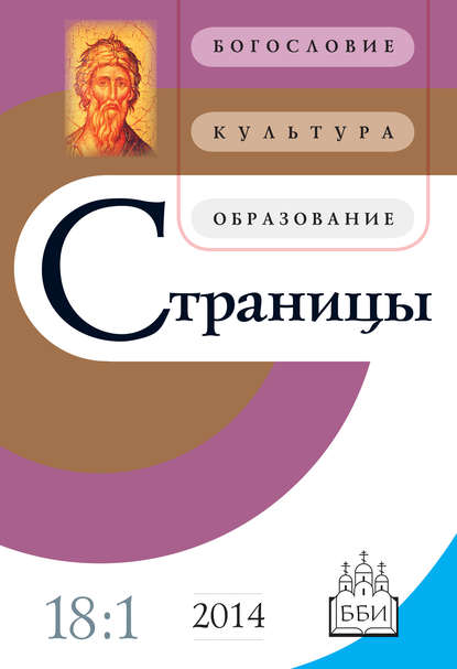 Страницы: богословие, культура, образование. Том 18. Выпуск 1 — Группа авторов