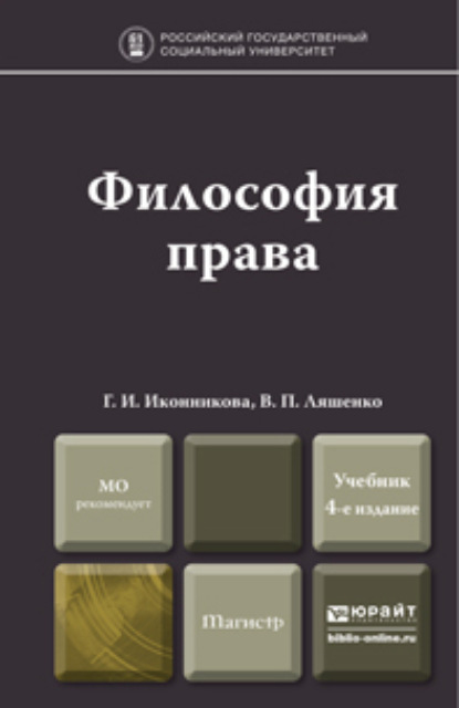 Философия права 4-е изд., пер. и доп. Учебник для магистров - Генриетта Ивановна Иконникова