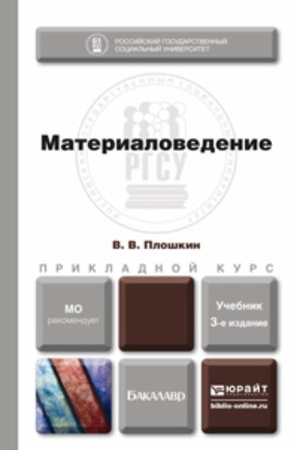 Материаловедение 3-е изд., пер. и доп. Учебник для прикладного бакалавриата - Всеволод Викторович Плошкин