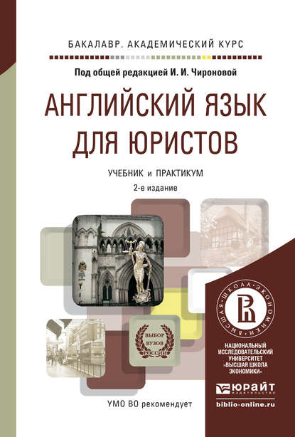 Английский язык для юристов 2-е изд., пер. и доп. Учебник и практикум для академического бакалавриата — Татьяна Владимировна Плешакова