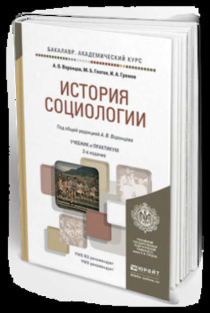 История социологии 2-е изд., пер. и доп. Учебник и практикум для академического бакалавриата - Михаил Борисович Глотов