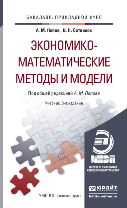 Экономико-математические методы и модели 3-е изд., испр. и доп. Учебник для прикладного бакалавриата - Валерий Николаевич Сотников