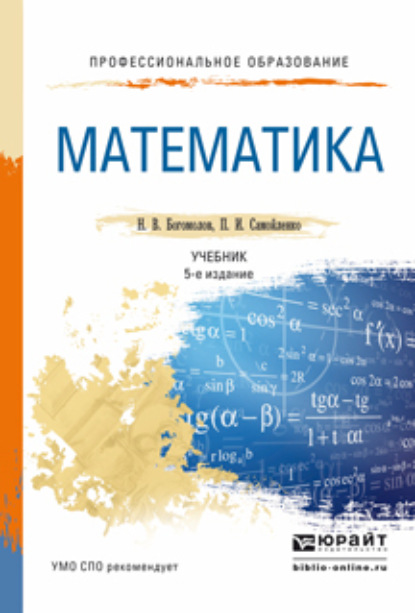 Математика 5-е изд., пер. и доп. Учебник для СПО - Петр Иванович Самойленко