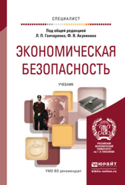 Экономическая безопасность. Учебник для вузов - Сергей Филин