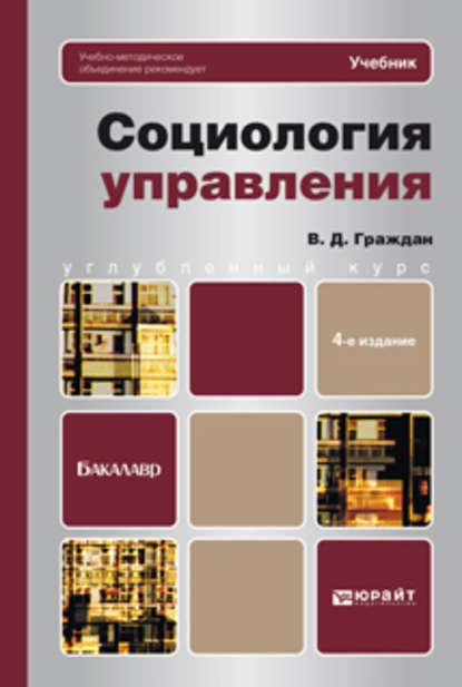 Социология управления 4-е изд., пер. и доп. Учебник для вузов - Валерий Дмитриевич Граждан