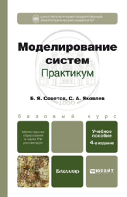 Моделирование систем. Практикум 4-е изд., пер. и доп. Учебное пособие для бакалавров - Борис Яковлевич Советов