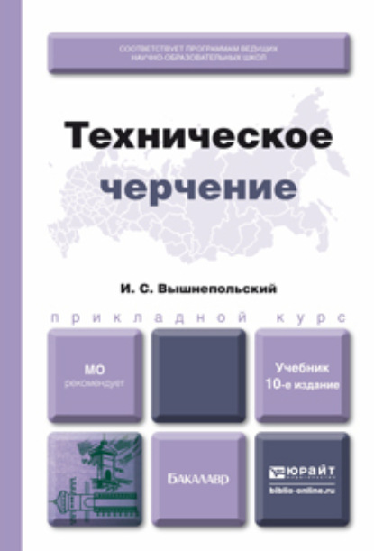 Техническое черчение 10-е изд., пер. и доп. Учебник для вузов и ссузов - Игорь Самуилович Вышнепольский