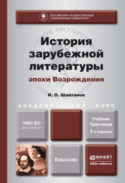 История зарубежной литературы эпохи возрождения 3-е изд., испр. и доп. Учебник и практикум для академического бакалавриата - И. О. Шайтанов