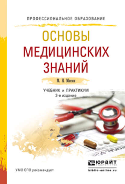 Основы медицинских знаний 3-е изд., пер. и доп. Учебник и практикум для СПО - Марина Николаевна Мисюк