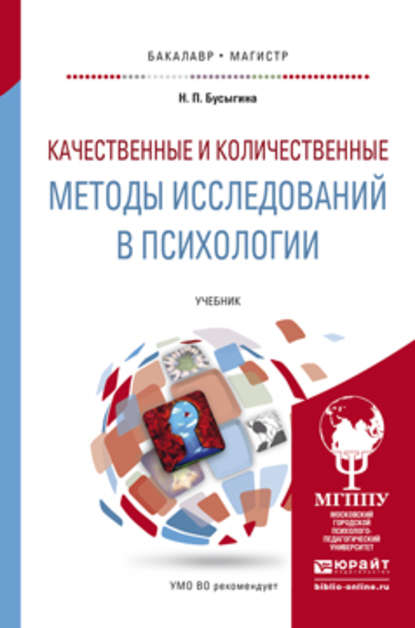 Качественные и количественные методы исследований в психологии. Учебник для бакалавриата и магистратуры - Наталья Петровна Бусыгина