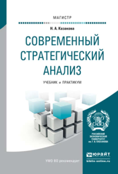 Современный стратегический анализ. Учебник и практикум для магистратуры - Наталия Александровна Казакова