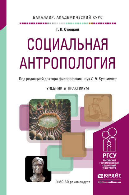 Социальная антропология. Учебник и практикум для академического бакалавриата - Г. Н. Кузьменко