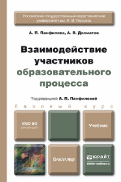 Взаимодействие участников образовательного процесса. Учебник для бакалавров - Александр Васильевич Долматов