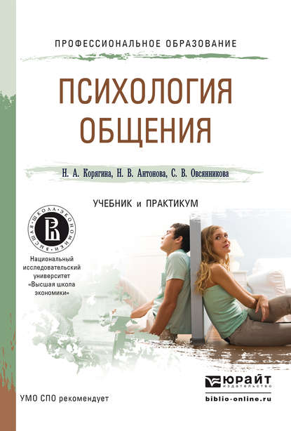 Психология общения. Учебник и практикум для СПО — Н. В. Антонова