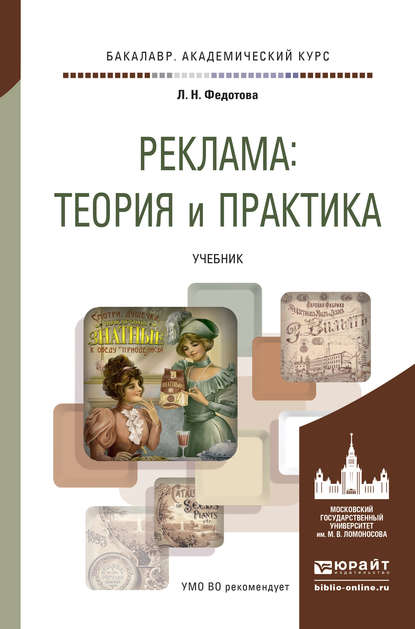 Реклама: теория и практика. Учебник для академического бакалавриата - Лариса Николаевна Федотова