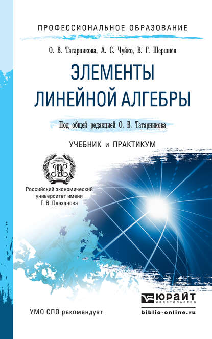 Элементы линейной алгебры. Учебник и практикум для СПО - Анатолий Степанович Чуйко