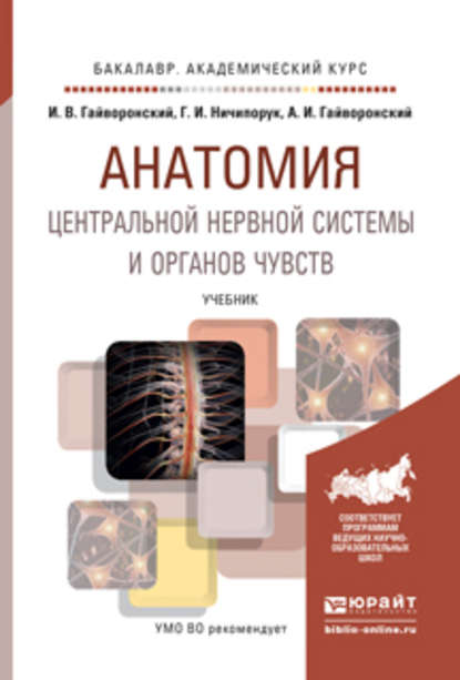 Анатомия центральной нервной системы и органов чувств. Учебник для академического бакалавриата - Г. И. Ничипорук