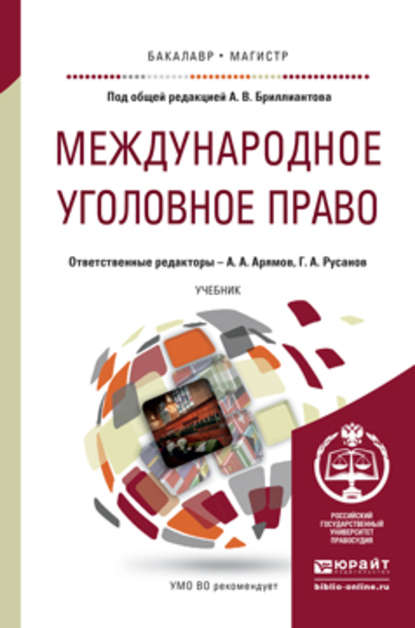 Международное уголовное право. Учебник для бакалавриата и магистратуры - Павел Валерьевич Волосюк