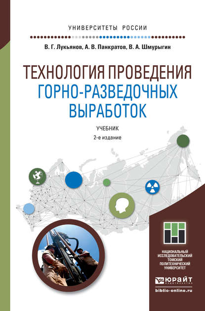 Технология проведения горно-разведочных выработок 2-е изд. Учебник для академического бакалавриата - Владимир Александрович Шмурыгин