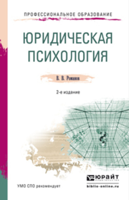 Юридическая психология 2-е изд., пер. и доп. Учебное пособие для СПО - Владимир Владимирович Романов