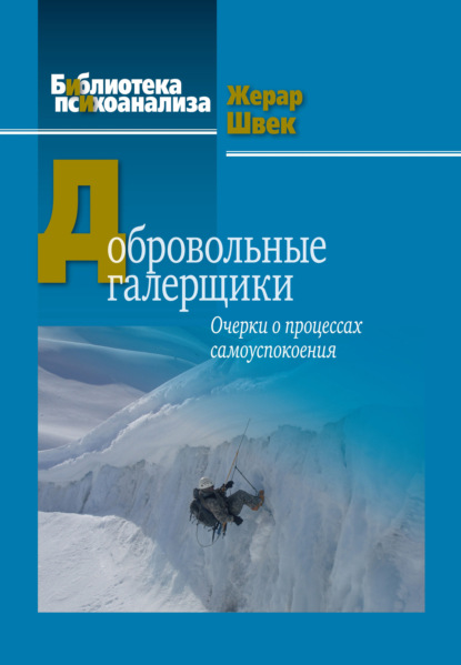 Добровольные галерщики. Очерки о процессах самоуспокоения - Жерар Швек