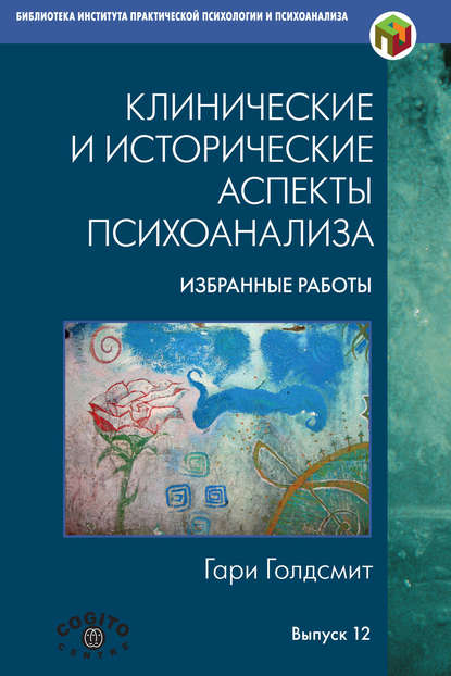 Клинические и исторические аспекты психоанализа. Избранные работы - Гари Голдсмит