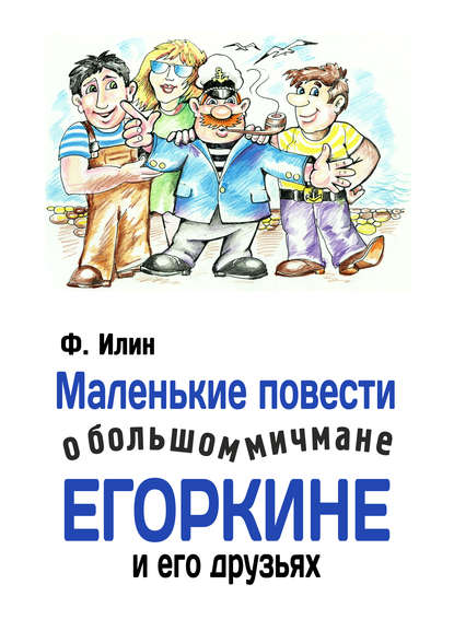 Маленькие повести о большом мичмане Егоркине и его друзьях — Ф. Илин