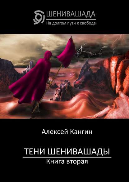 Тени Шенивашады. Книга вторая - Алексей Кангин