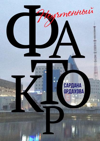 Неучтенный фактор — Сардана Ордахова