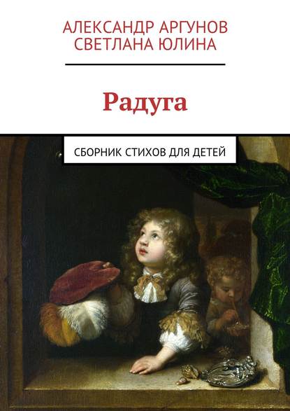 Радуга. сборник стихов для детей — Александр Аргунов