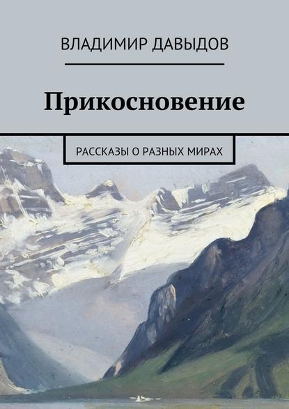 Прикосновение — Владимир Давыдов