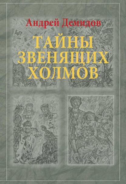 Тайны Звенящих холмов — Андрей Демидов