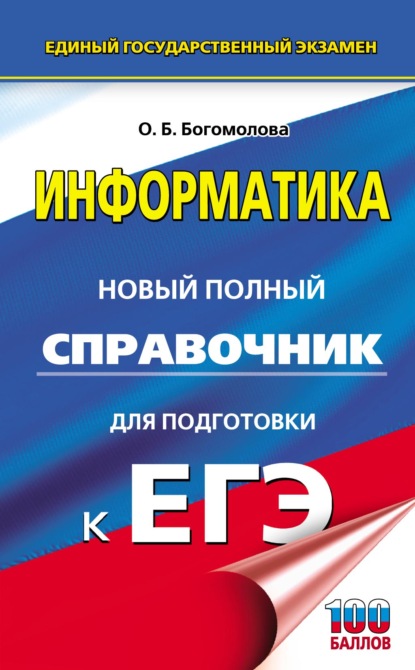 ЕГЭ. Информатика. Новый полный справочник для подготовки к ЕГЭ - О. Б. Богомолова