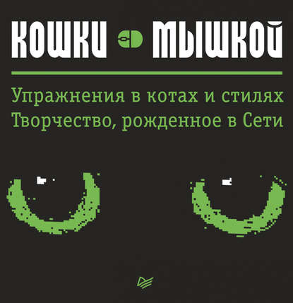 Кошки – мышкой. Упражнения в котах и стилях. Творчество, рожденное в Сети - Миша Гертельман