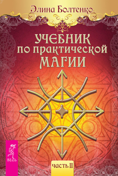 Учебник по практической магии. Часть 2 — Элина Болтенко