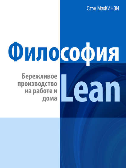 Философия Lean. Бережливое производство на работе и дома - Эндрю Штайн